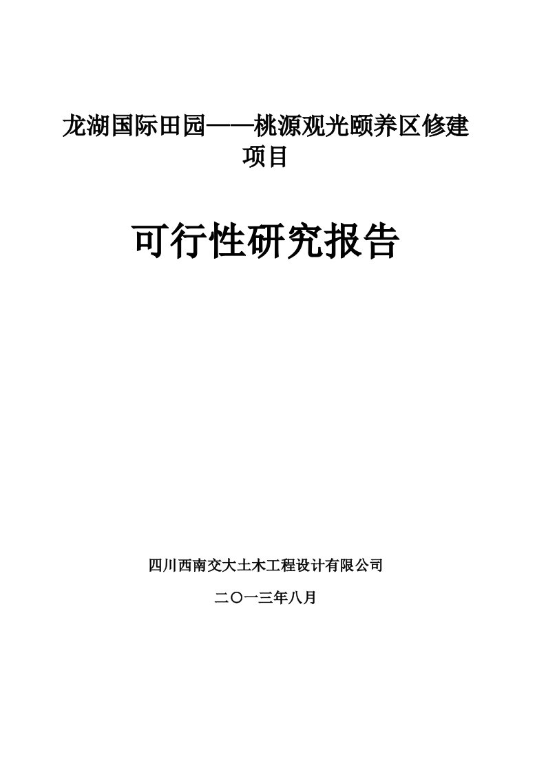 龙湖养老院可行性研究报告