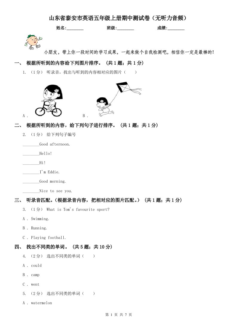 山东省泰安市英语五年级上册期中测试卷（无听力音频）