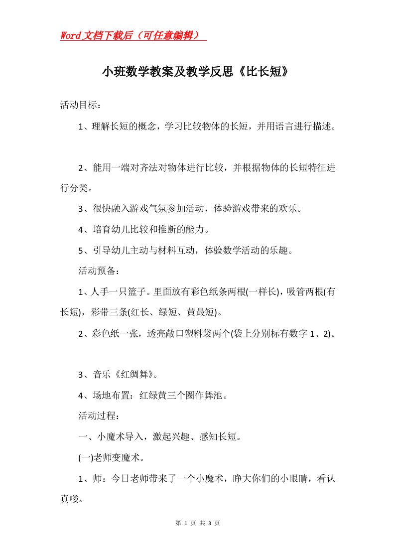 小班数学教案及教学反思比长短