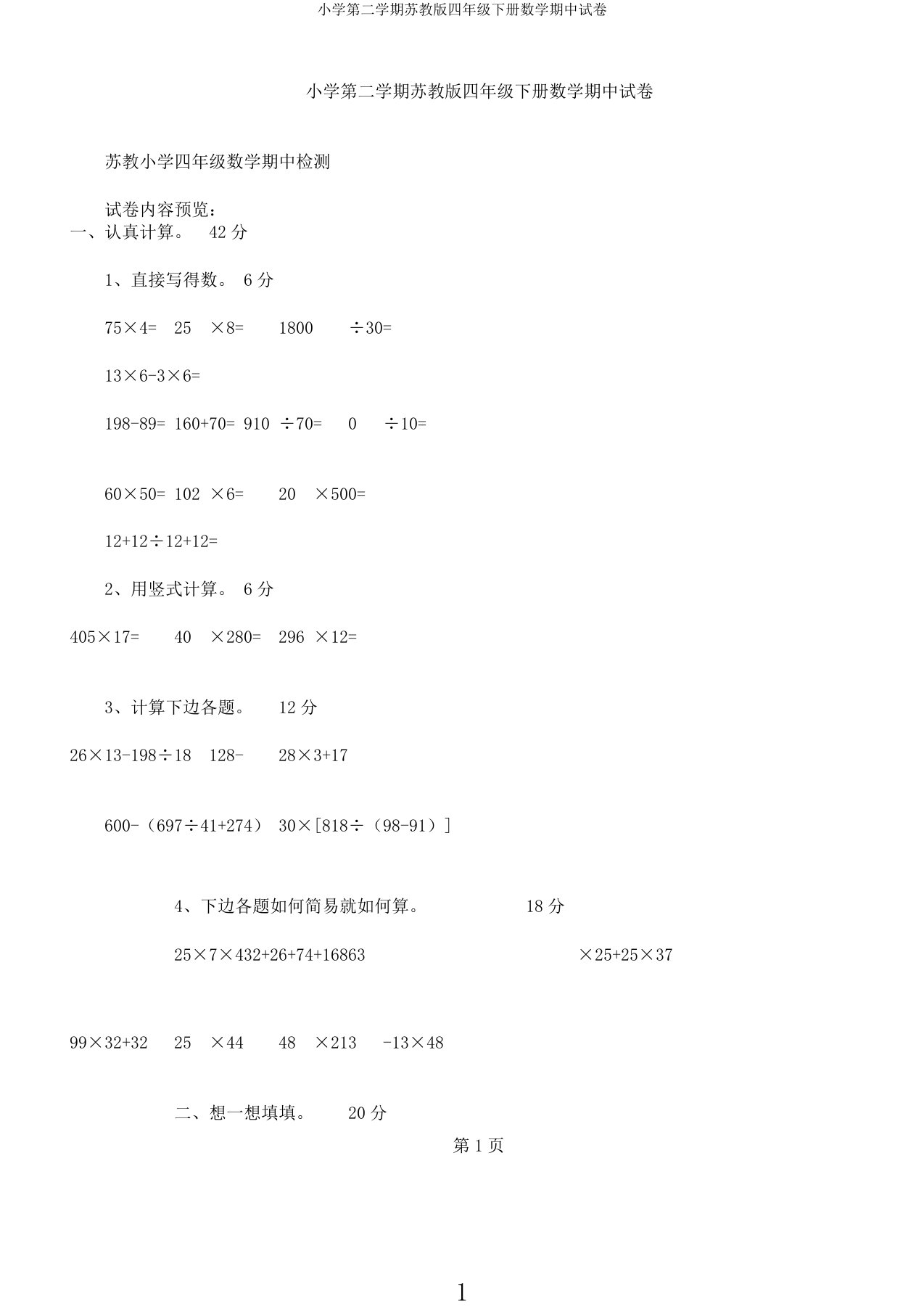 小学第二学期苏教四年级下册数学期中试卷