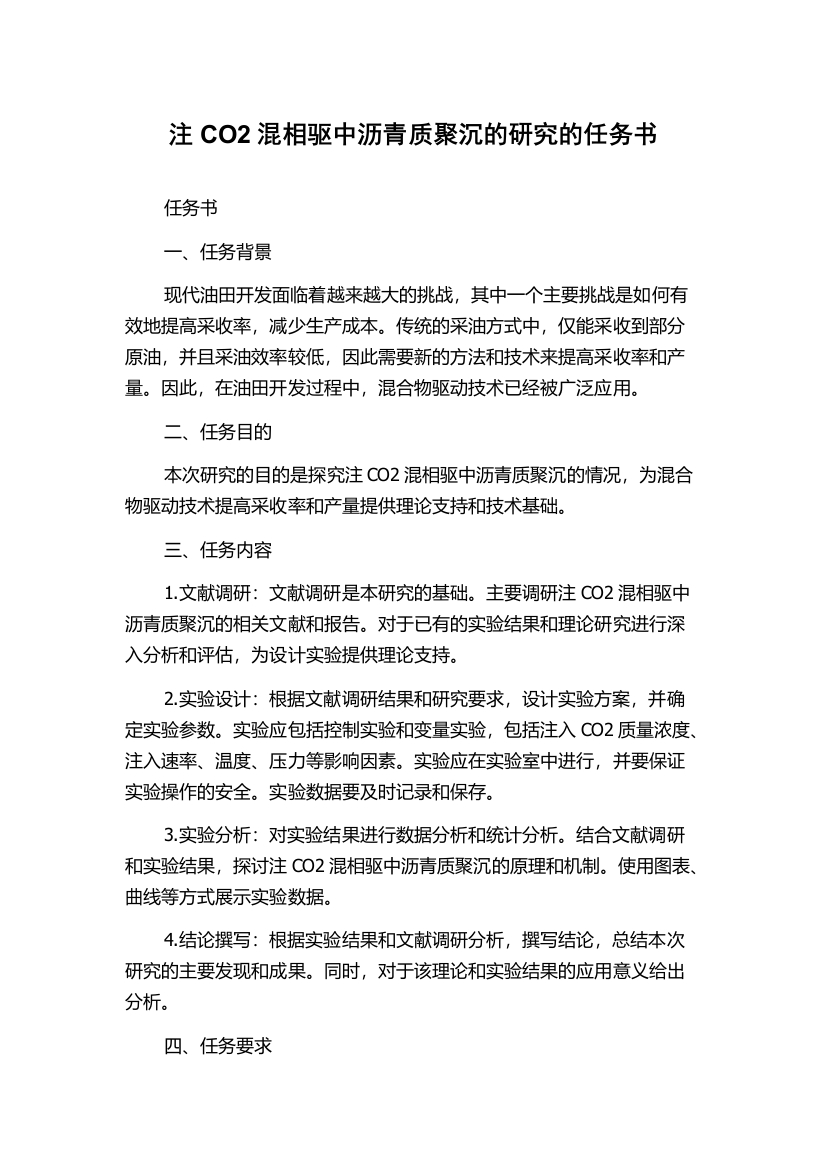 注CO2混相驱中沥青质聚沉的研究的任务书