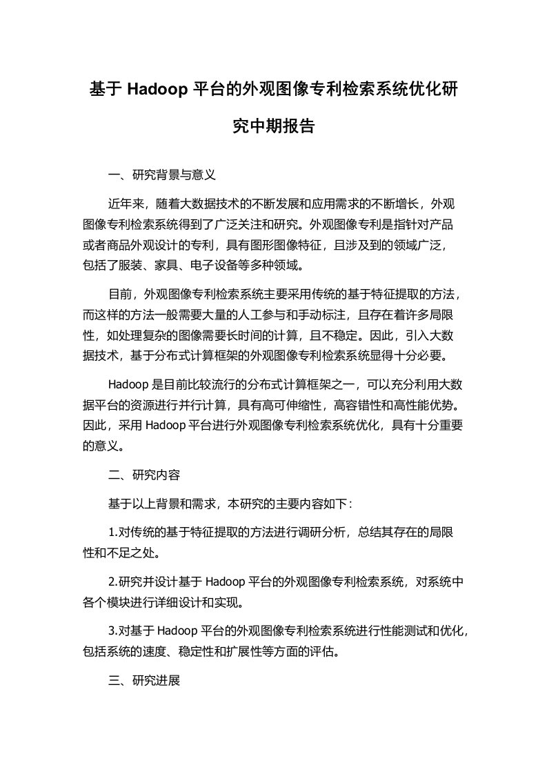 基于Hadoop平台的外观图像专利检索系统优化研究中期报告