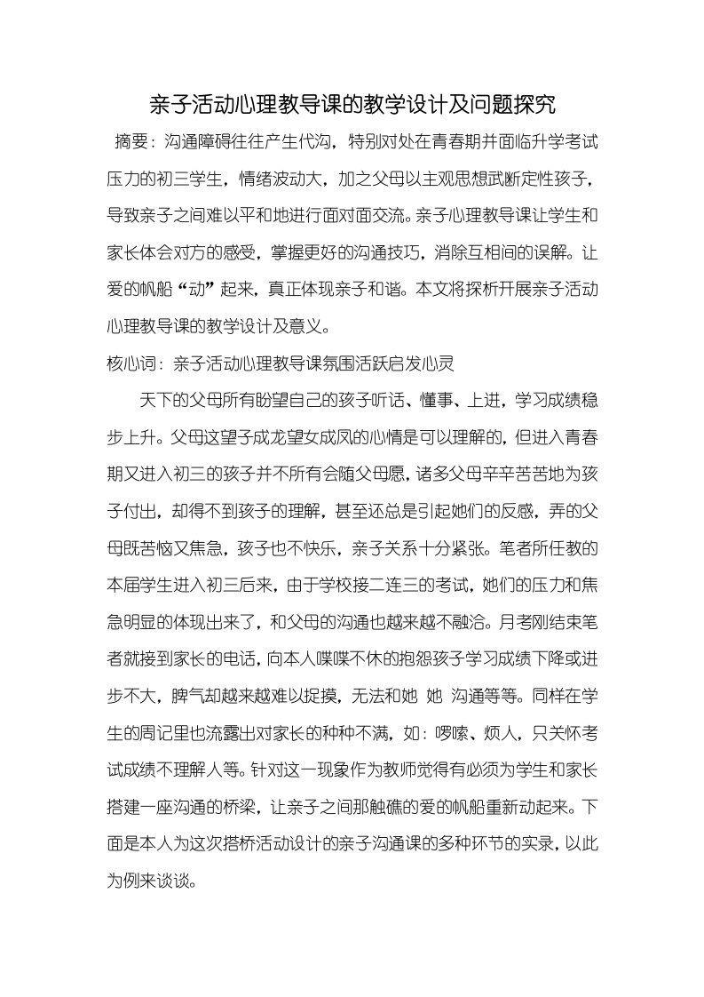 亲子活动心理教导课的教学设计及问题探究