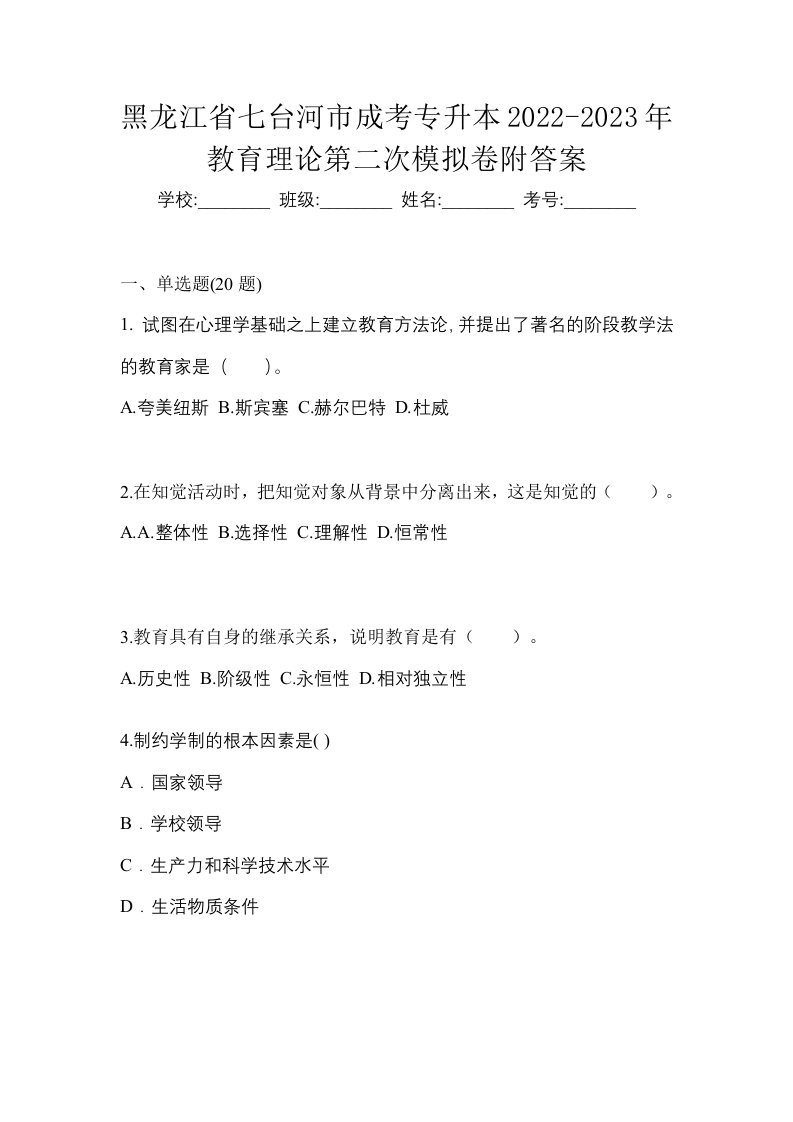 黑龙江省七台河市成考专升本2022-2023年教育理论第二次模拟卷附答案