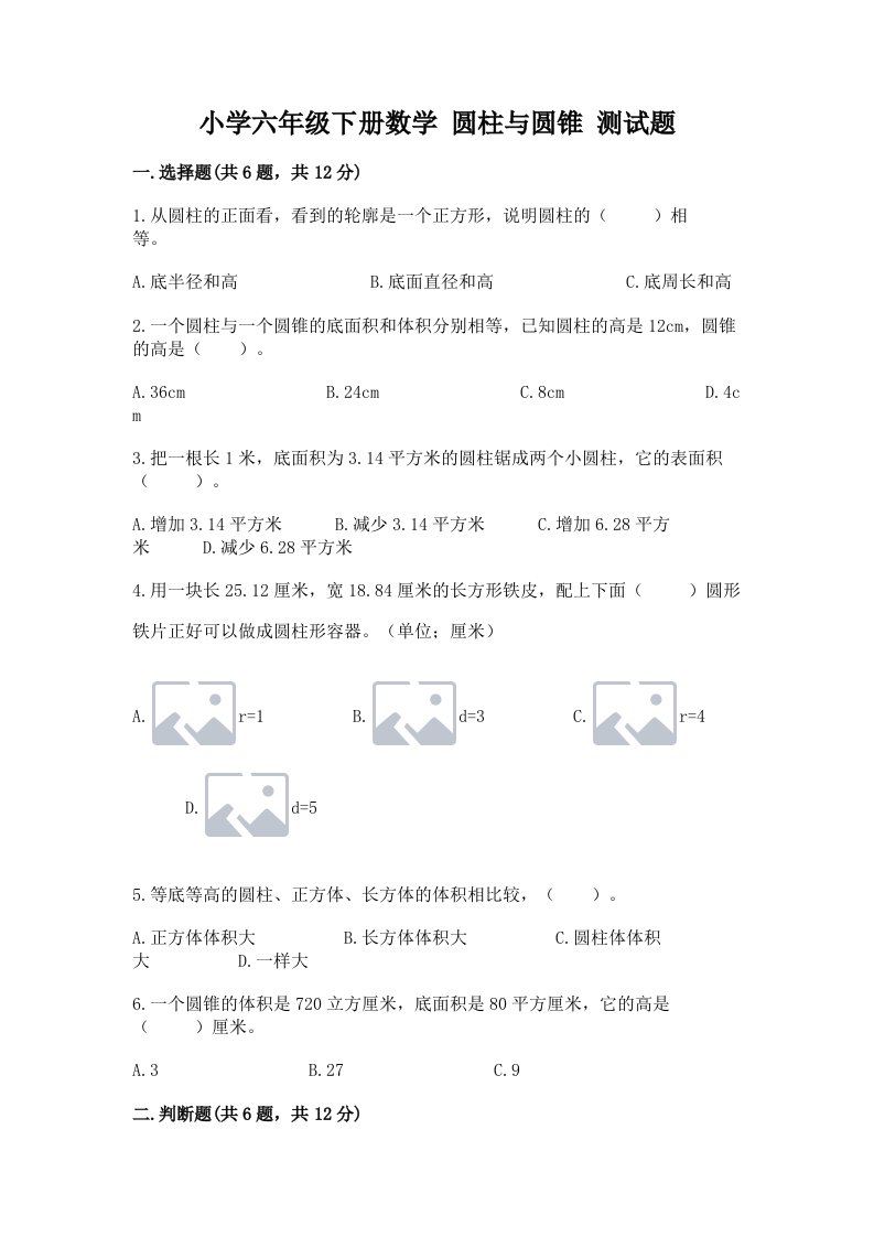 小学六年级下册数学