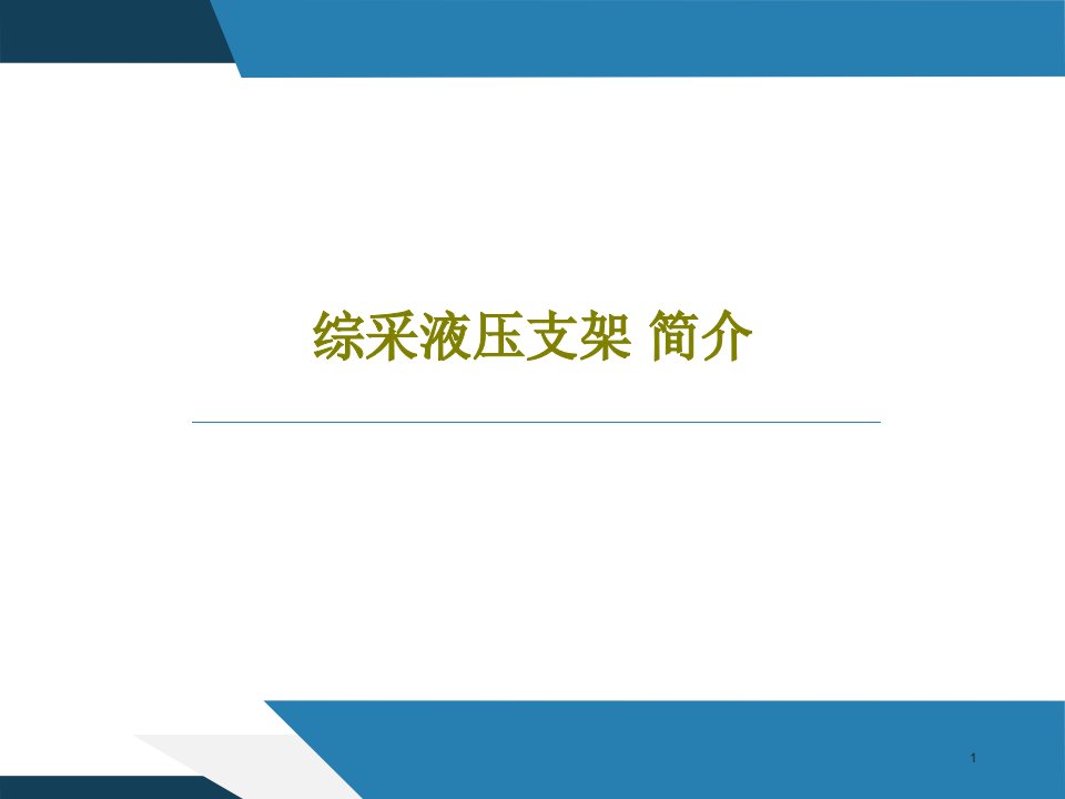 综采液压支架简介课件