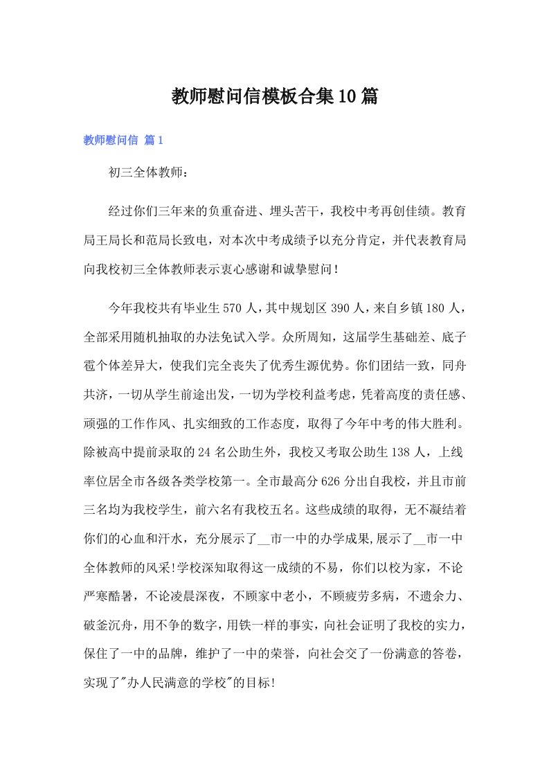 教师慰问信模板合集10篇