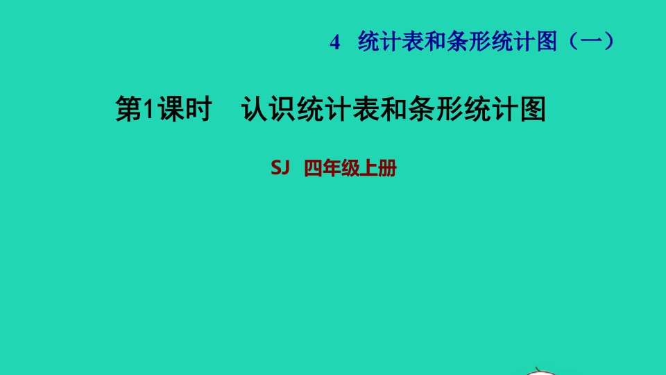 2021四年级数学上册四统计表和条形统计图一第1课时认识统计表和条形统计图习题课件苏教版