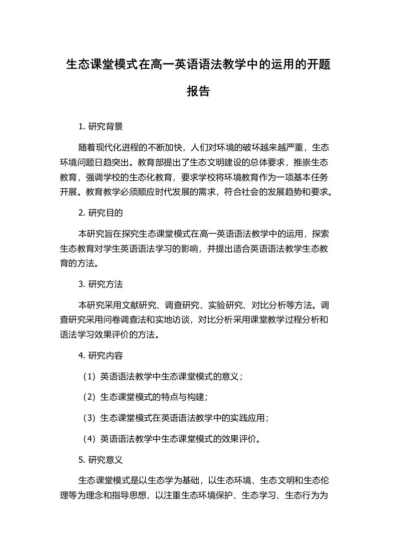 生态课堂模式在高一英语语法教学中的运用的开题报告