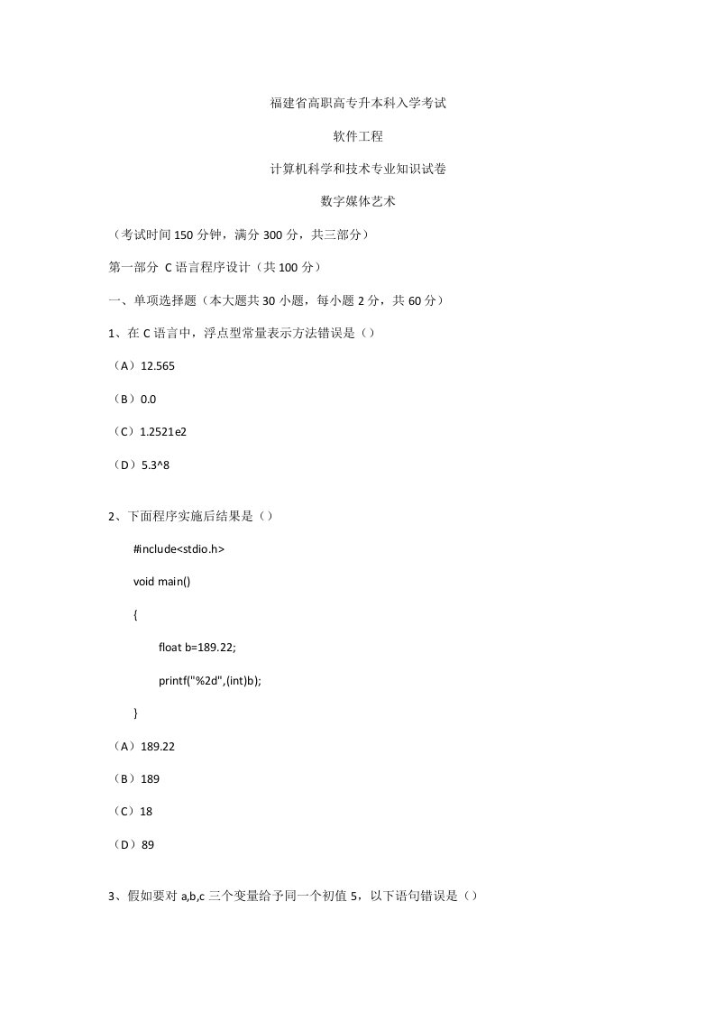 2021年新版福建专升本计科类真题押题