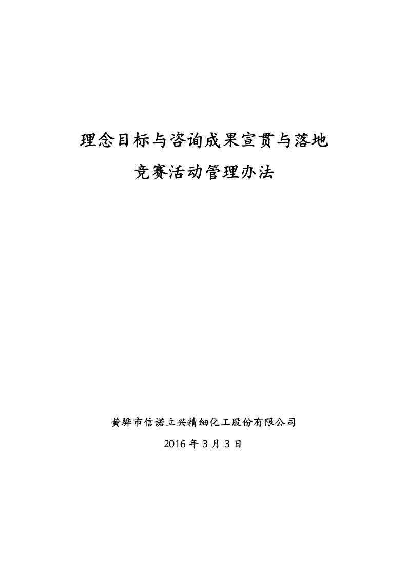 理念目标及咨询成果宣贯与落地竞赛活动管理办法