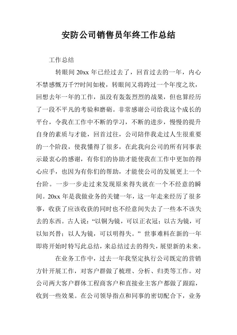 安防公司销售员终工作总结