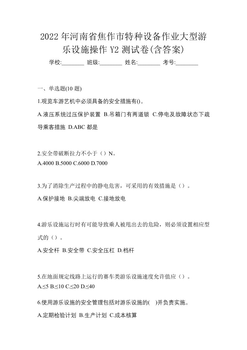 2022年河南省焦作市特种设备作业大型游乐设施操作Y2测试卷含答案