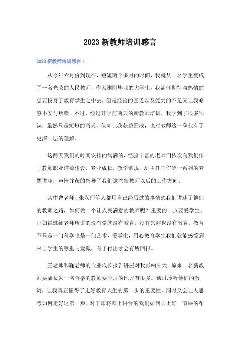 2023新教师培训感言