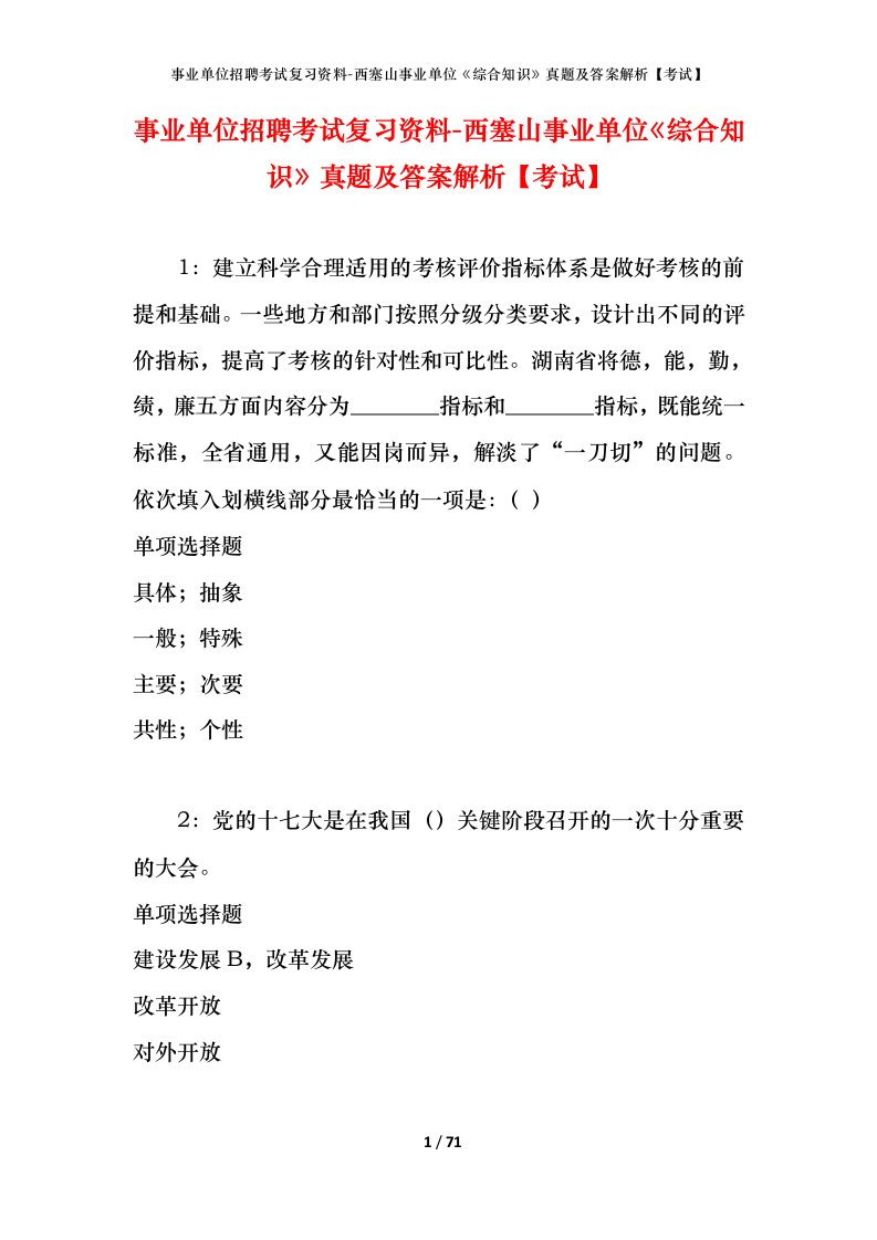 事业单位招聘考试复习资料-西塞山事业单位综合知识真题及答案解析考试