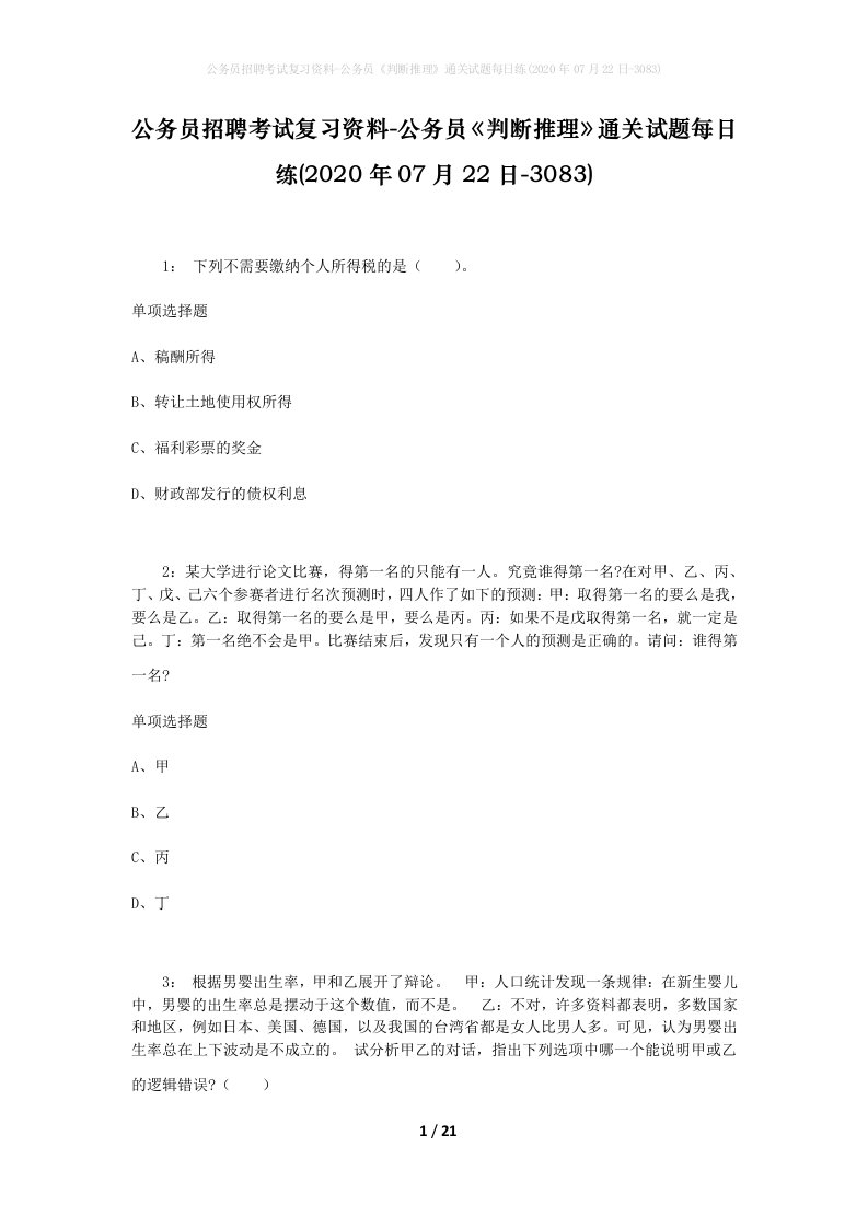 公务员招聘考试复习资料-公务员判断推理通关试题每日练2020年07月22日-3083