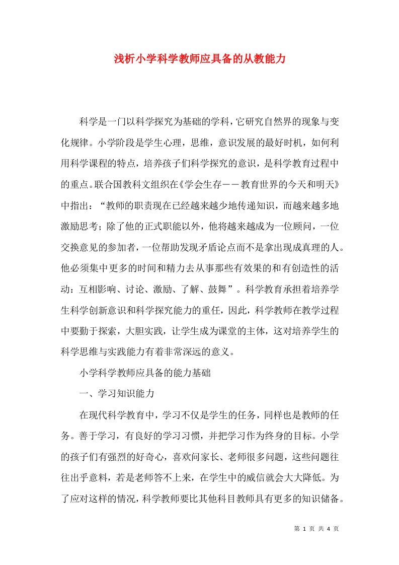 浅析小学科学教师应具备的从教能力