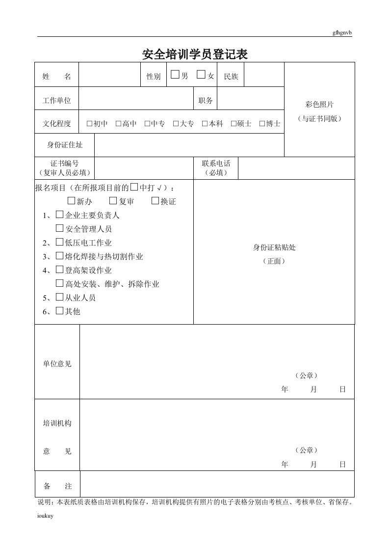 安全培训学员登记表新版361