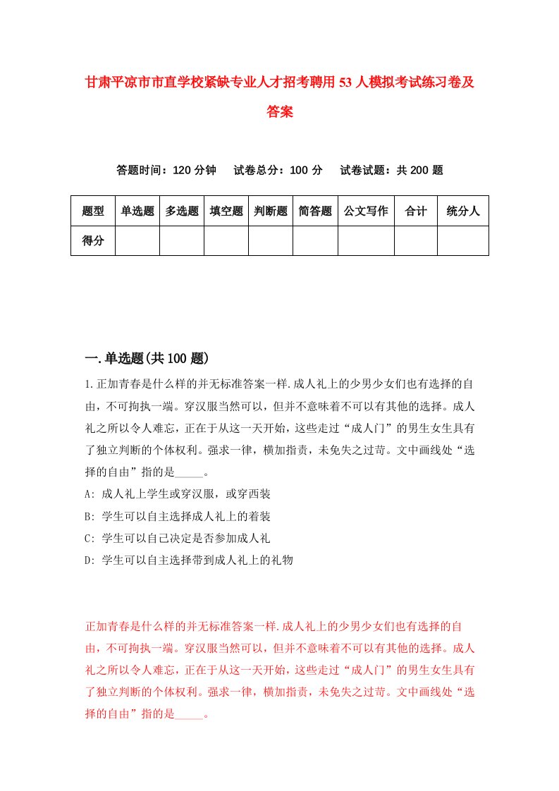 甘肃平凉市市直学校紧缺专业人才招考聘用53人模拟考试练习卷及答案4