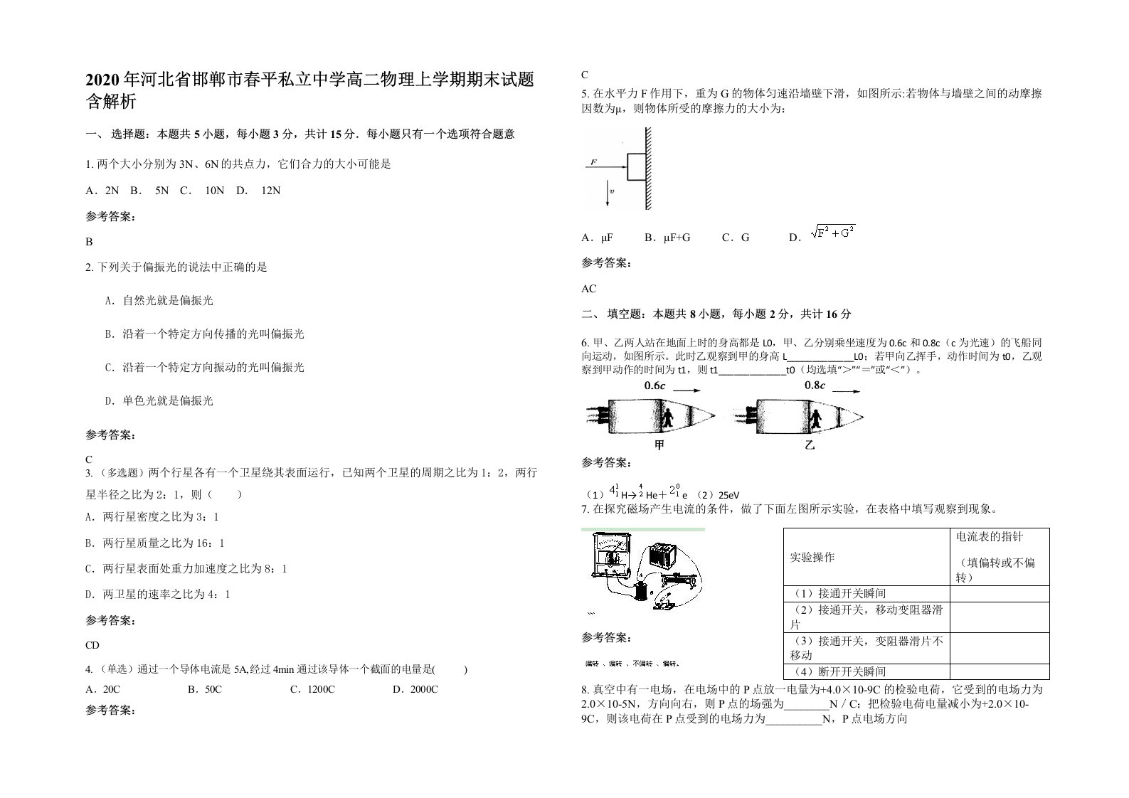 2020年河北省邯郸市春平私立中学高二物理上学期期末试题含解析