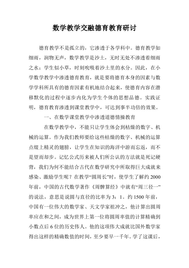 数学教学交融德教育研讨