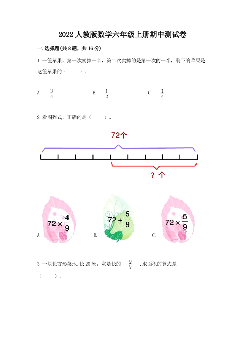 2022人教版数学六年级上册期中测试卷附答案（综合卷）