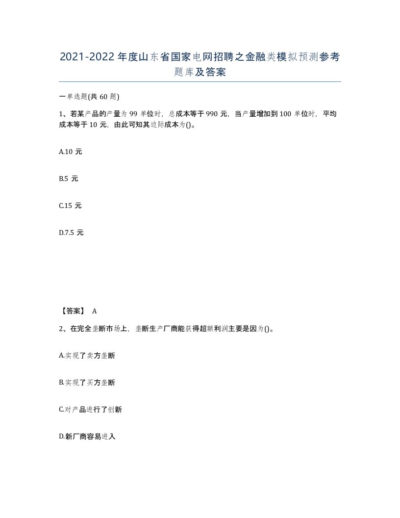 2021-2022年度山东省国家电网招聘之金融类模拟预测参考题库及答案