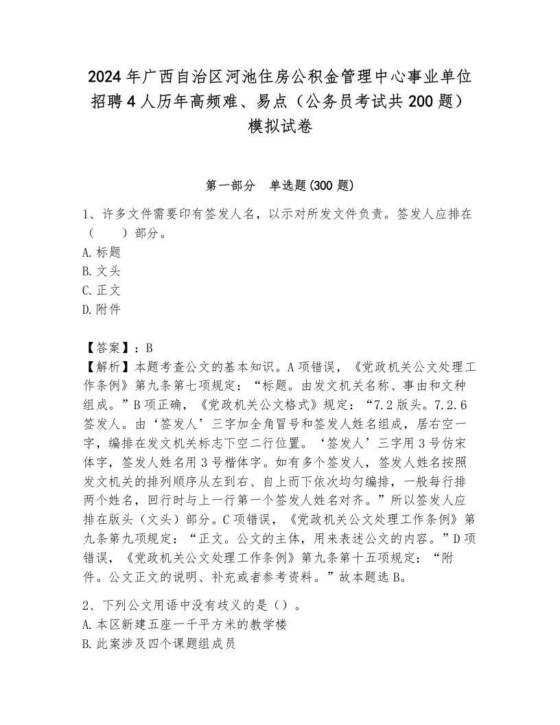 2024年广西自治区河池住房公积金管理中心事业单位招聘4人历年高频难、易点（公务员考试共200题）模拟试卷及参考答案（完整版）