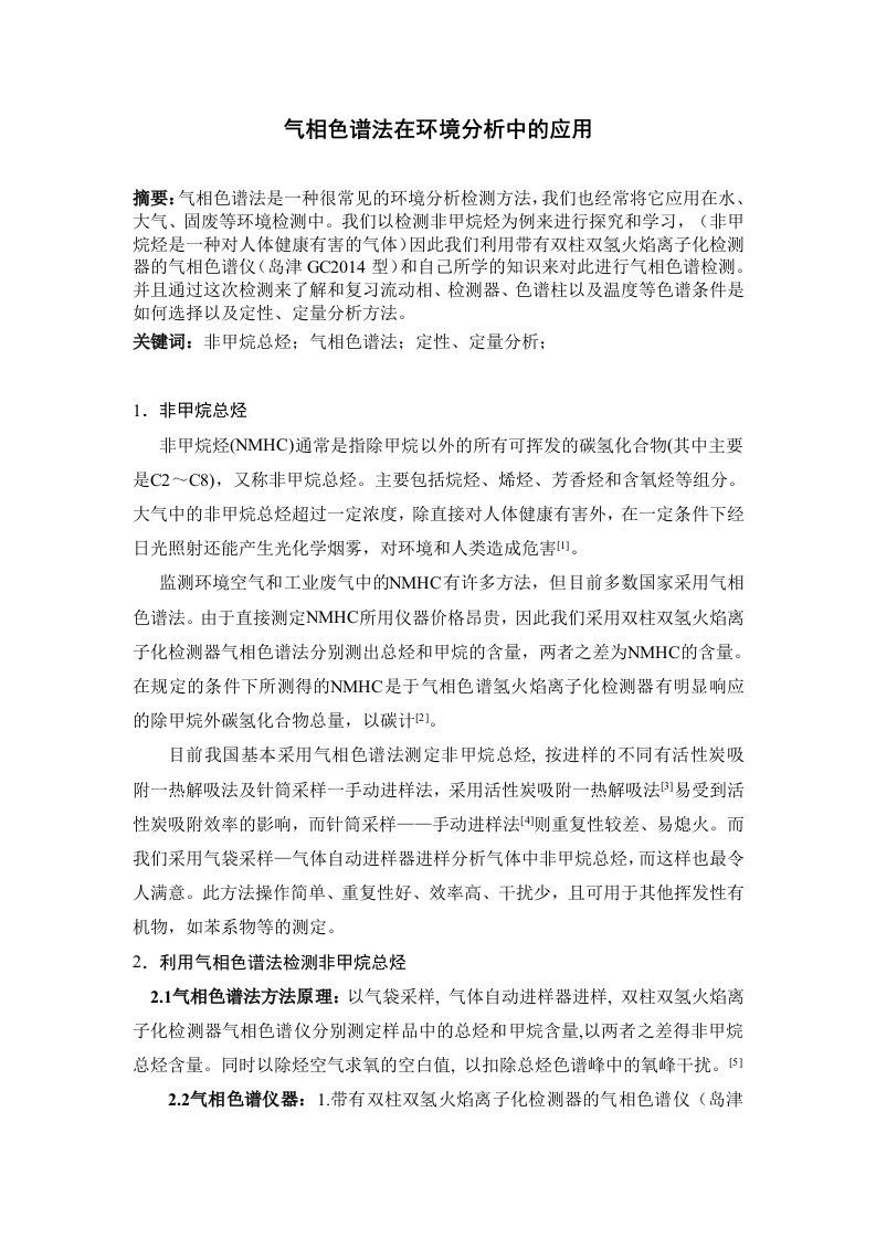 气相色谱在环境分析中的应用