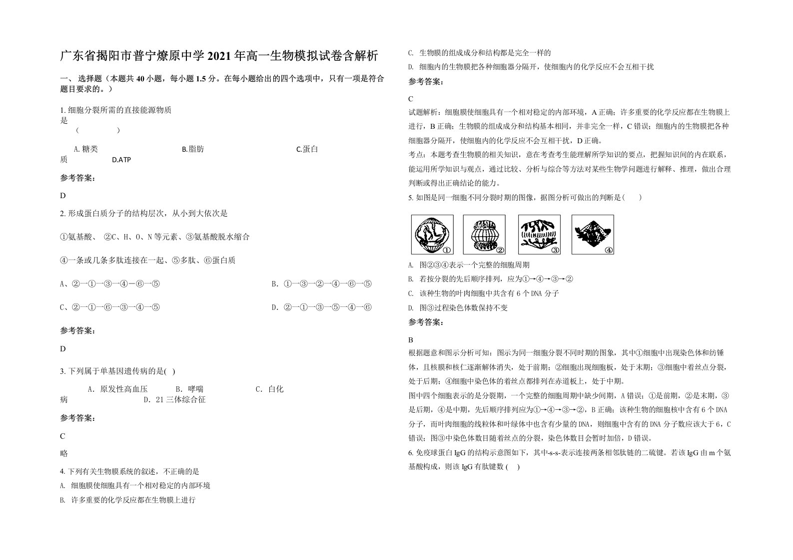 广东省揭阳市普宁燎原中学2021年高一生物模拟试卷含解析