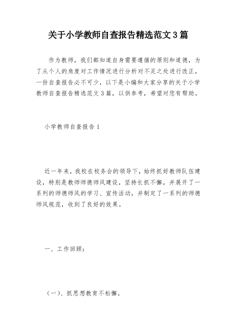 关于小学教师自查报告精选范文3篇