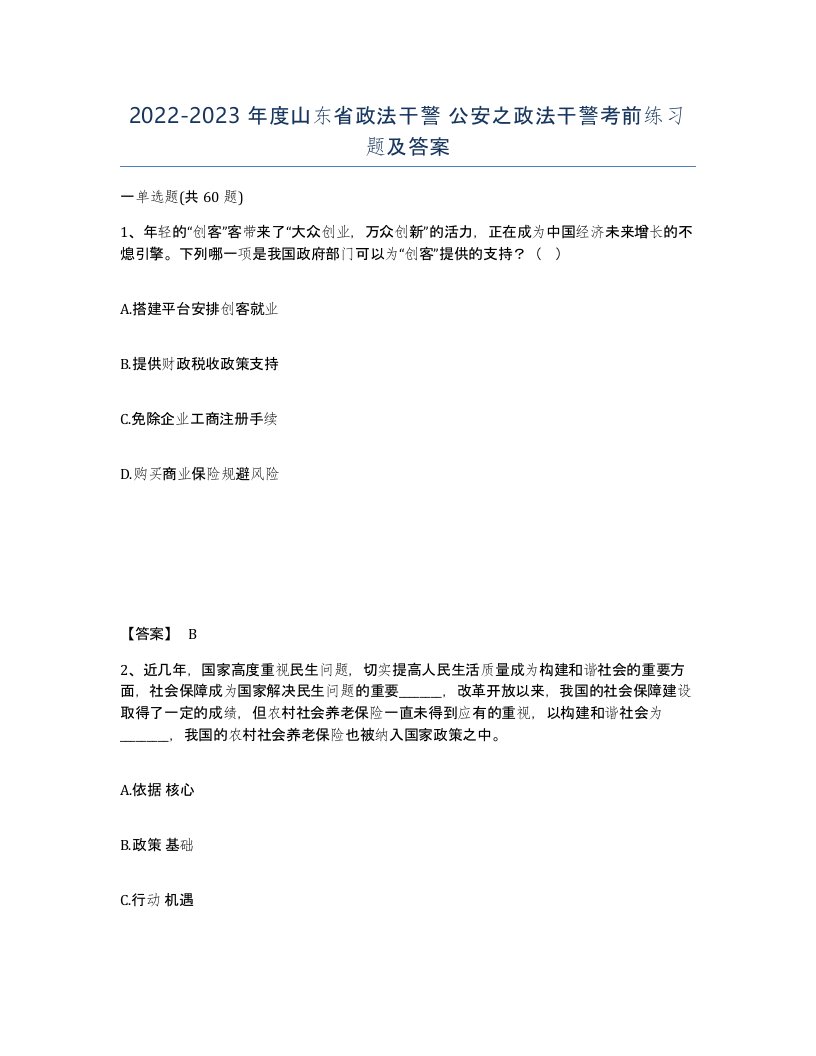 2022-2023年度山东省政法干警公安之政法干警考前练习题及答案