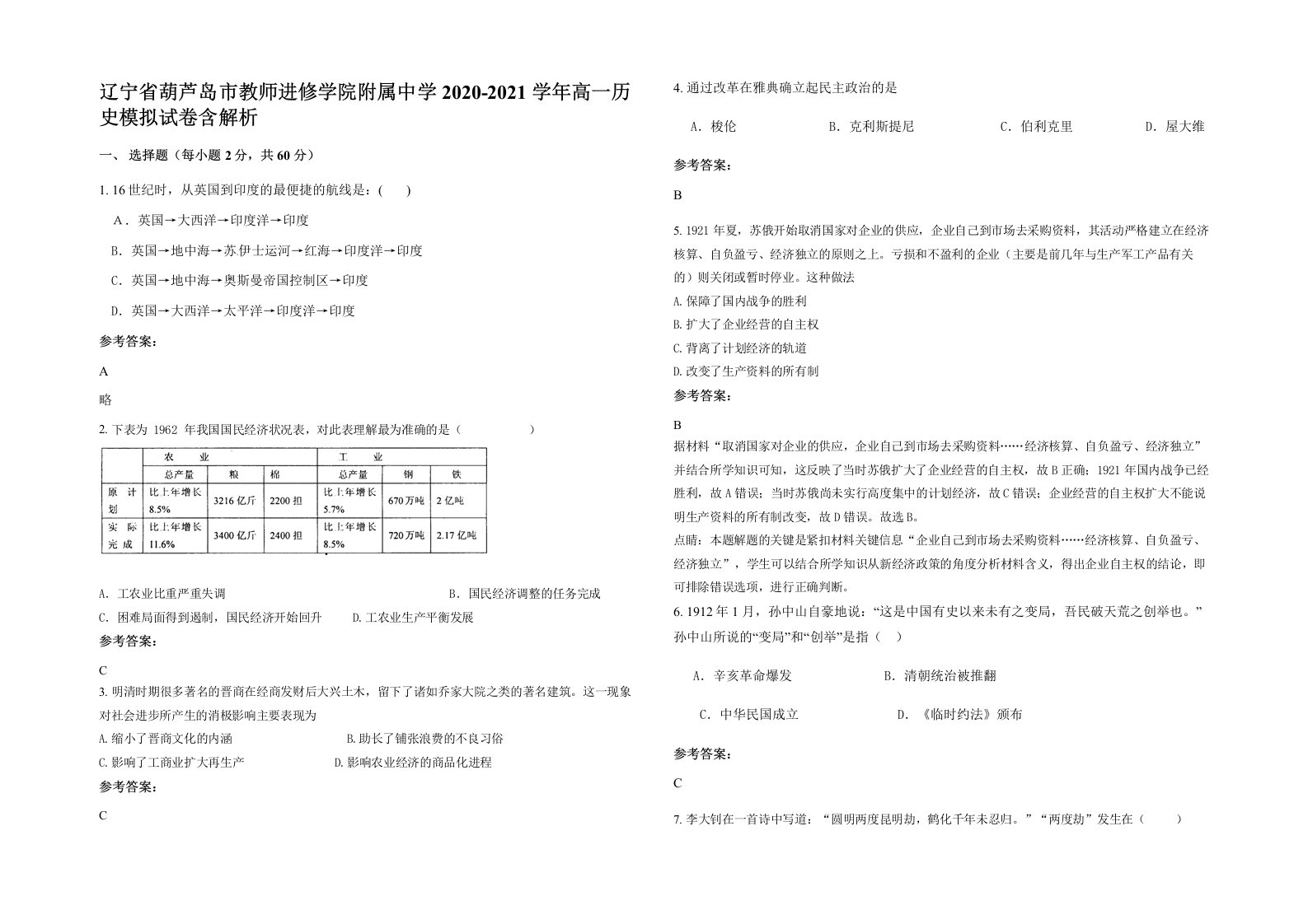 辽宁省葫芦岛市教师进修学院附属中学2020-2021学年高一历史模拟试卷含解析