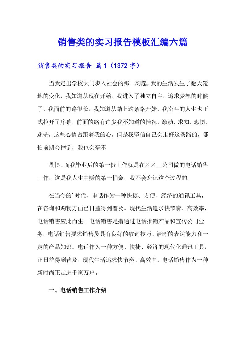 销售类的实习报告模板汇编六篇