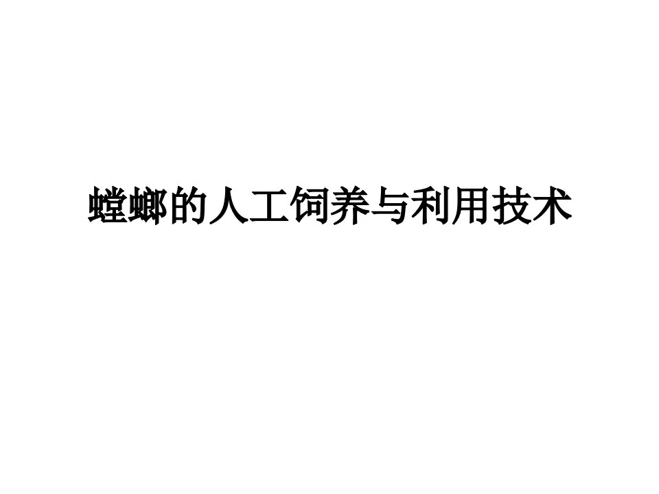 经济昆虫资源学第九章螳螂的人工饲养与利用技术