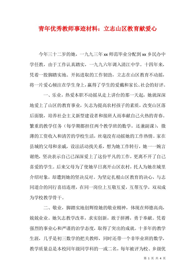 青年优秀教师事迹材料立志山区教育献爱心一