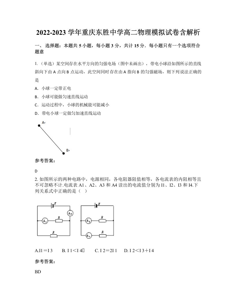 2022-2023学年重庆东胜中学高二物理模拟试卷含解析