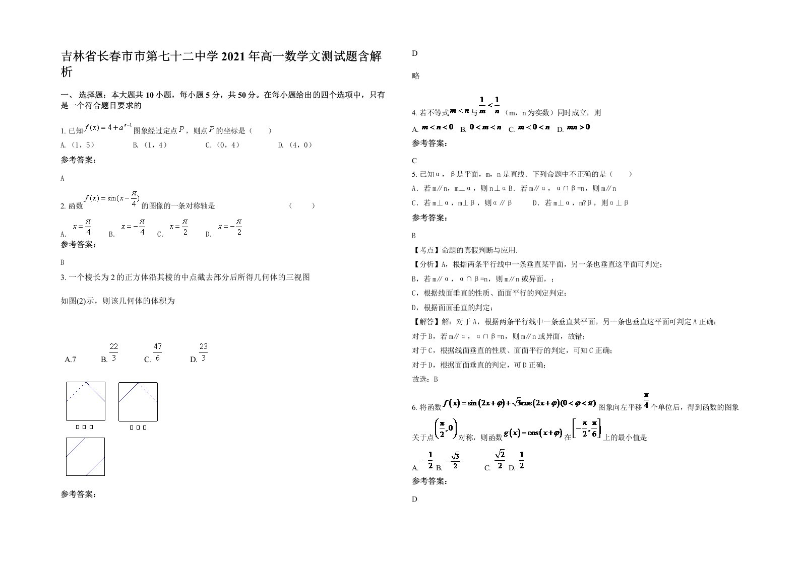 吉林省长春市市第七十二中学2021年高一数学文测试题含解析