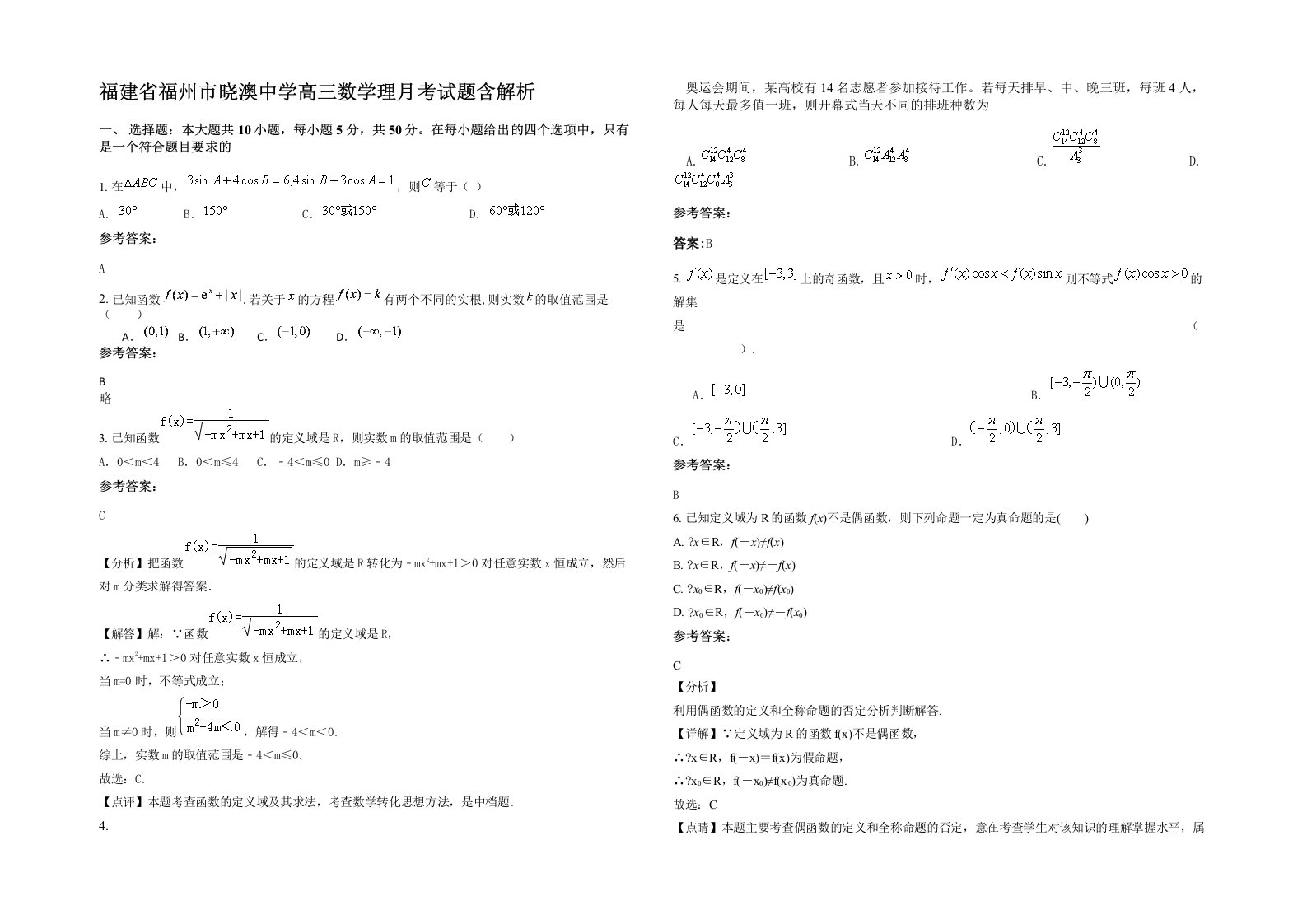 福建省福州市晓澳中学高三数学理月考试题含解析