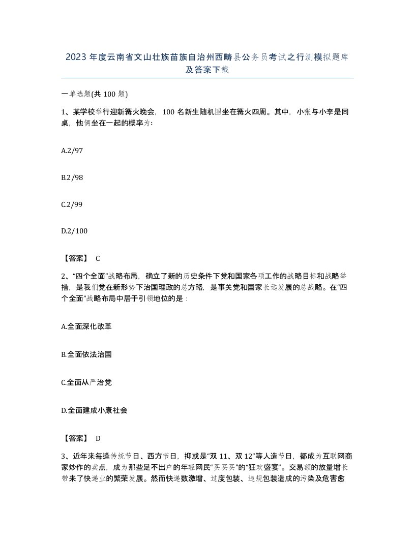 2023年度云南省文山壮族苗族自治州西畴县公务员考试之行测模拟题库及答案