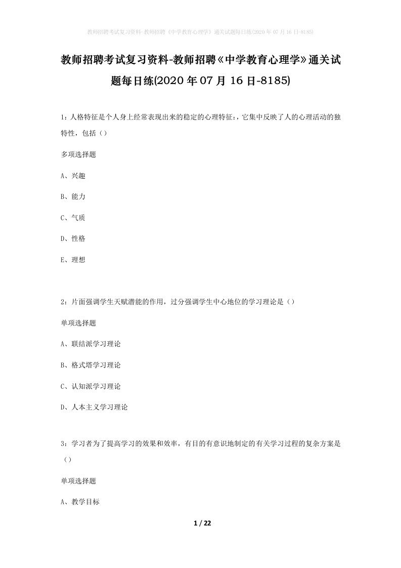 教师招聘考试复习资料-教师招聘中学教育心理学通关试题每日练2020年07月16日-8185