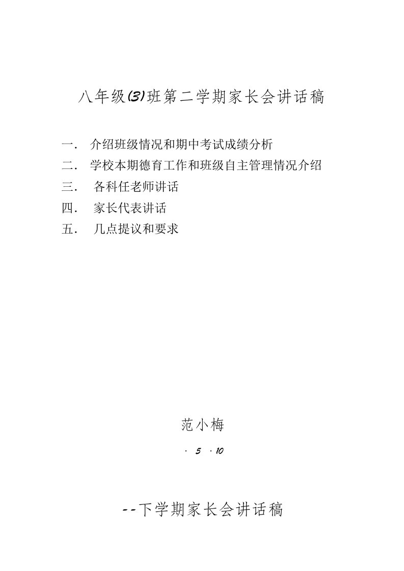 八年级下学期家长会班主任发言稿1样稿