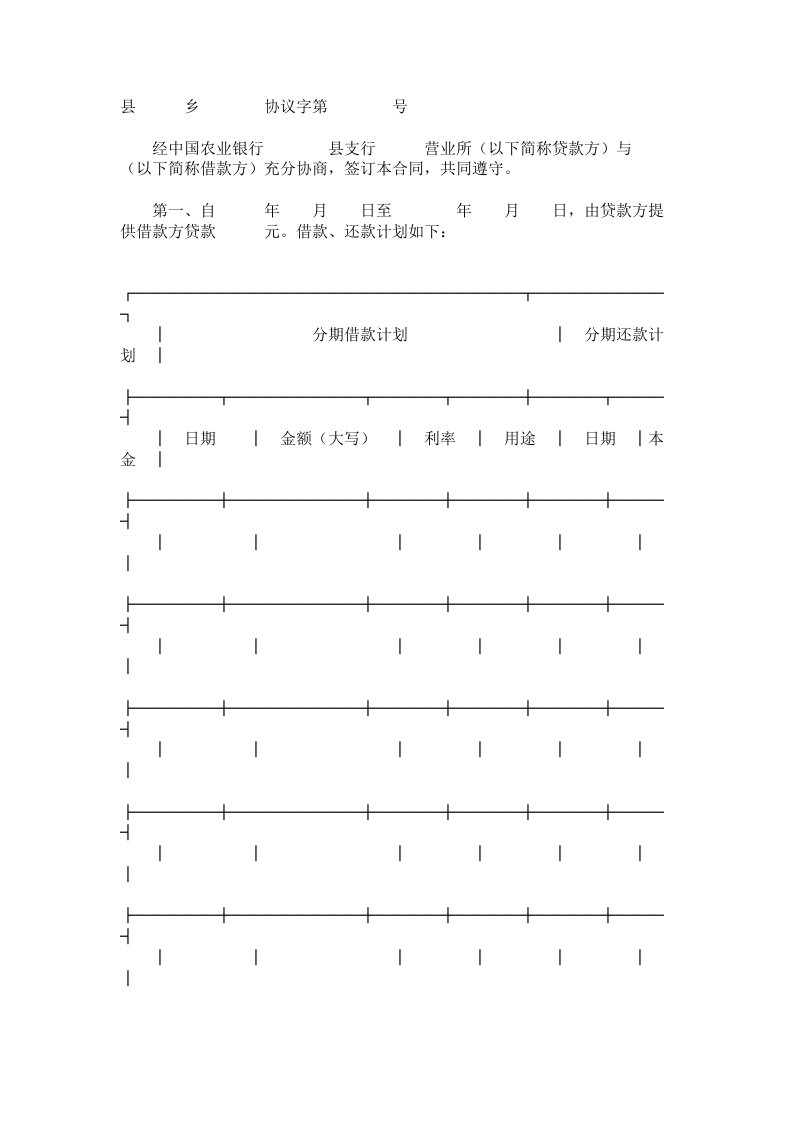 范本中国农业银行抵押借款协议书范本