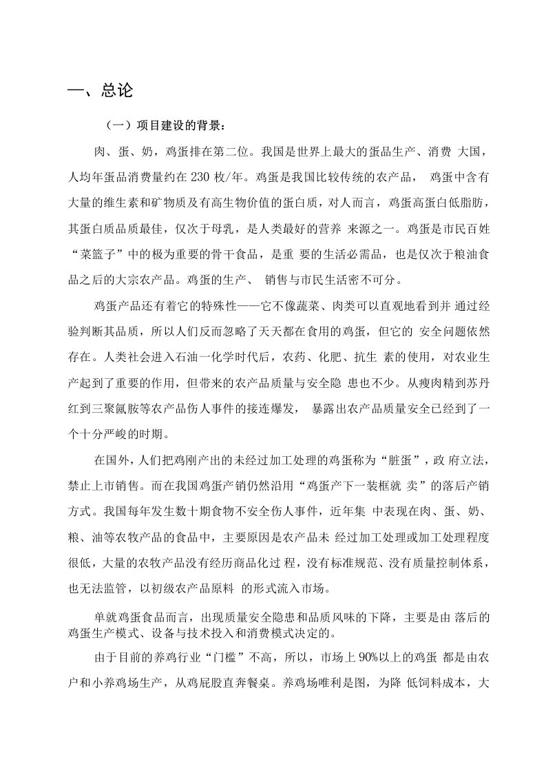 保洁鸡蛋加工与蛋鸡标准规模化养殖项目可研报告