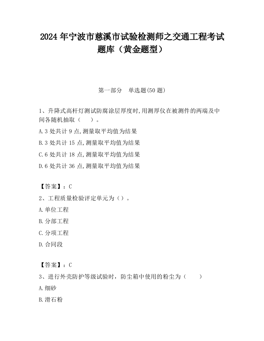 2024年宁波市慈溪市试验检测师之交通工程考试题库（黄金题型）