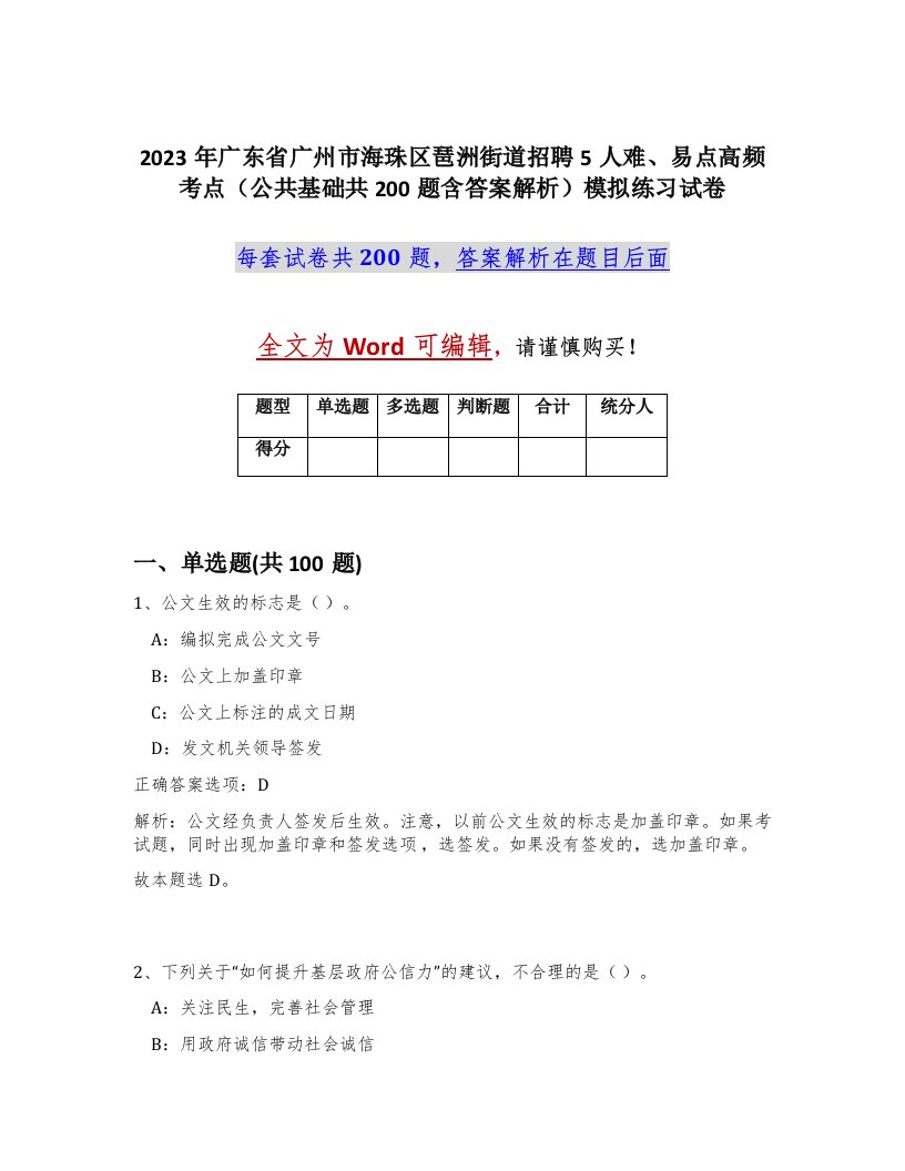 2023年广东省广州市海珠区琶洲街道招聘5人难易点高频考点公共基础共200题含答案解析模拟练习试卷