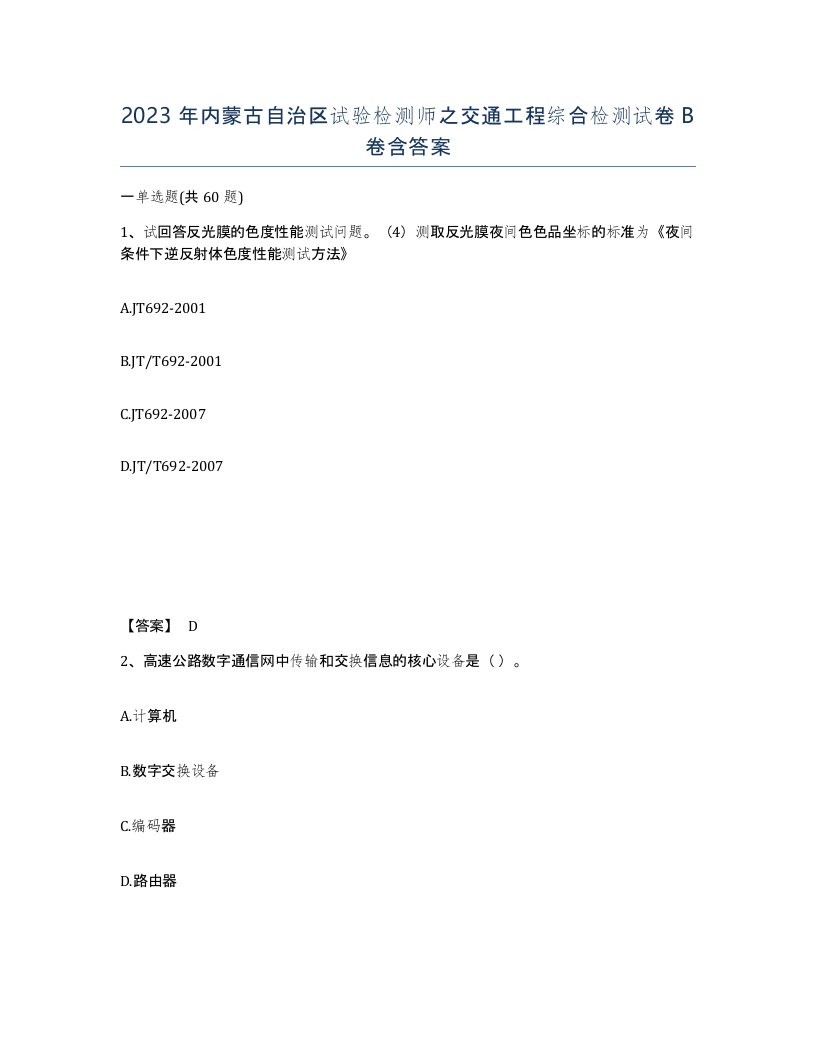 2023年内蒙古自治区试验检测师之交通工程综合检测试卷B卷含答案