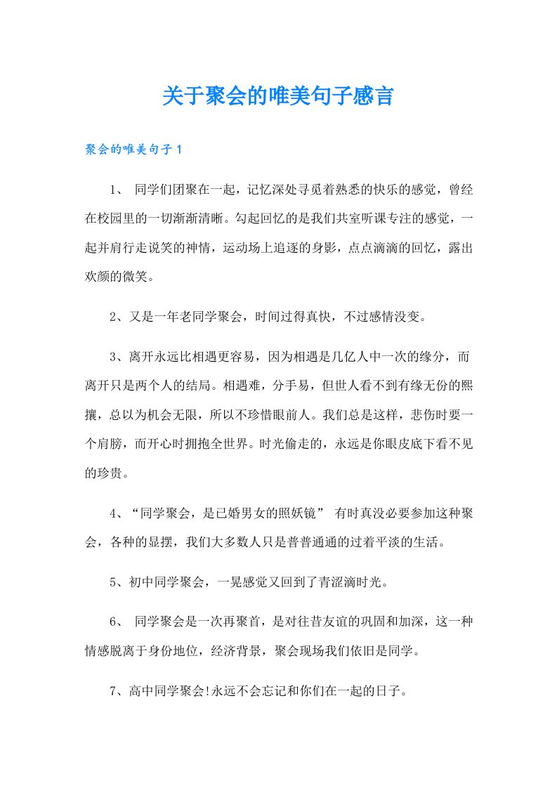 关于聚会的唯美句子感言