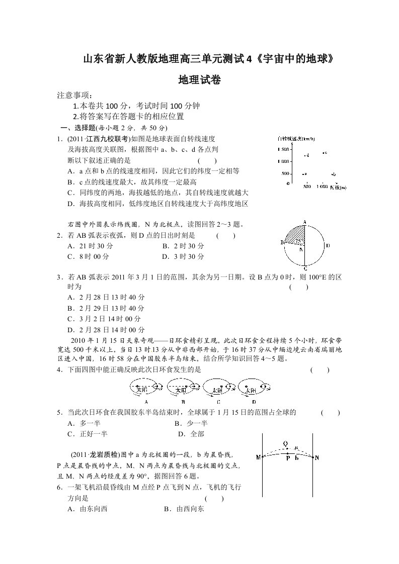 新人教版地理高三单元测试4《宇宙中的地球》