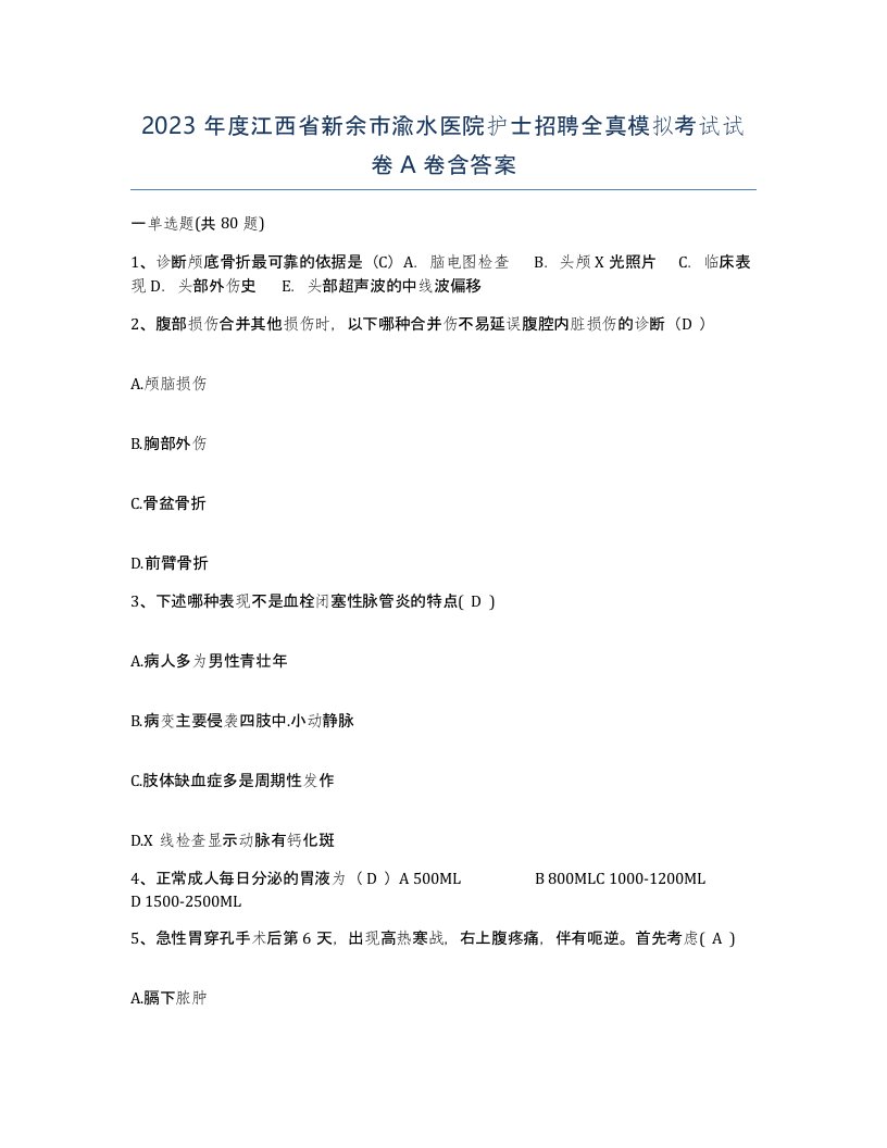 2023年度江西省新余市渝水医院护士招聘全真模拟考试试卷A卷含答案